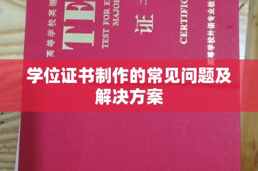 三台学位证书制作的常见问题及解决方案