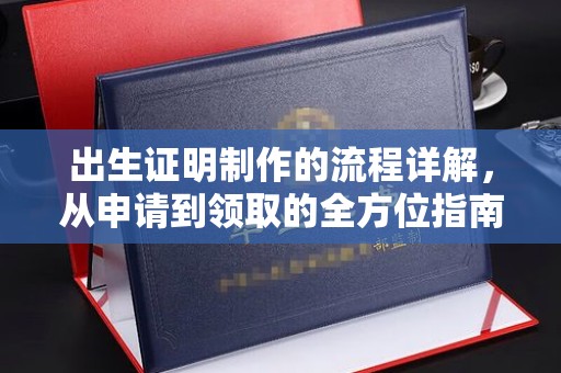 三台出生证明制作的流程详解，从申请到领取的全方位指南
