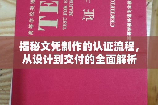 三台揭秘文凭制作的认证流程，从设计到交付的全面解析