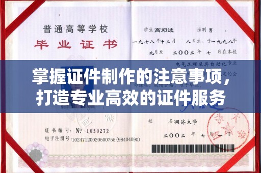 三台掌握证件制作的注意事项，打造专业高效的证件服务