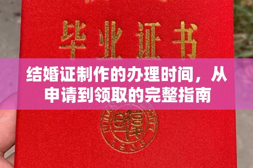 三台结婚证制作的办理时间，从申请到领取的完整指南