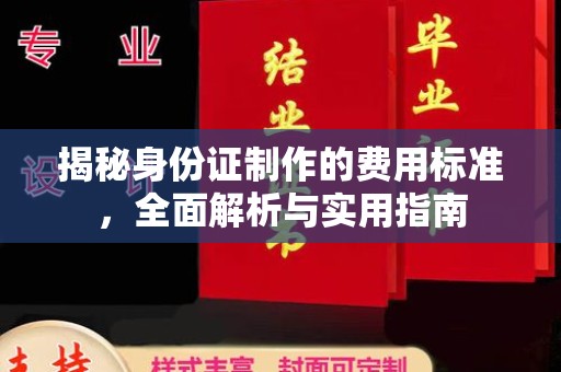三台揭秘身份证制作的费用标准，全面解析与实用指南