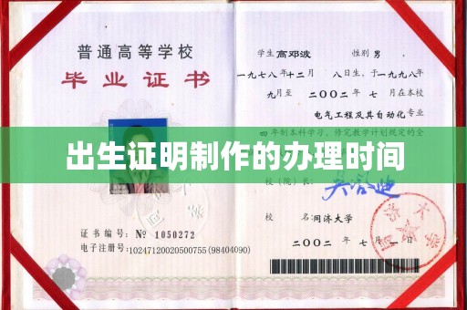 三台出生证明制作的办理时间