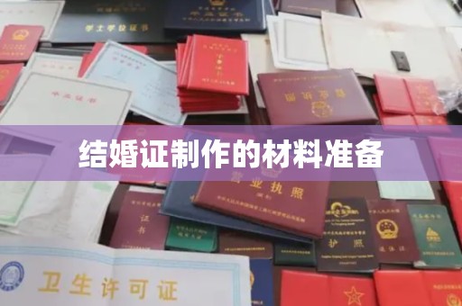 三台结婚证制作的材料准备