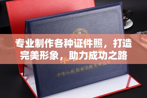 三台专业制作各种证件照，打造完美形象，助力成功之路