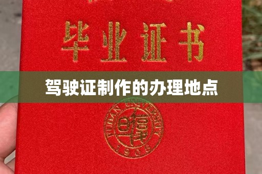 三台驾驶证制作的办理地点