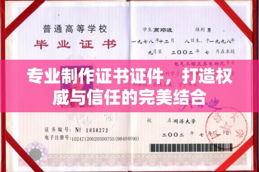 三台专业制作证书证件，打造权威与信任的完美结合