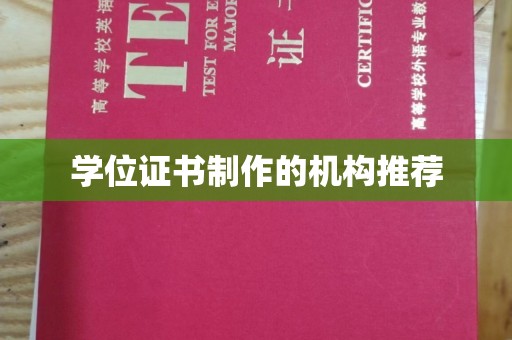 三台学位证书制作的机构推荐
